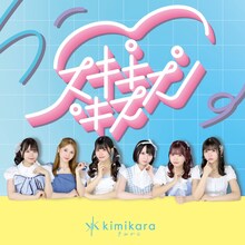 kimikara（きみから）「スキキスキス」ジャケット