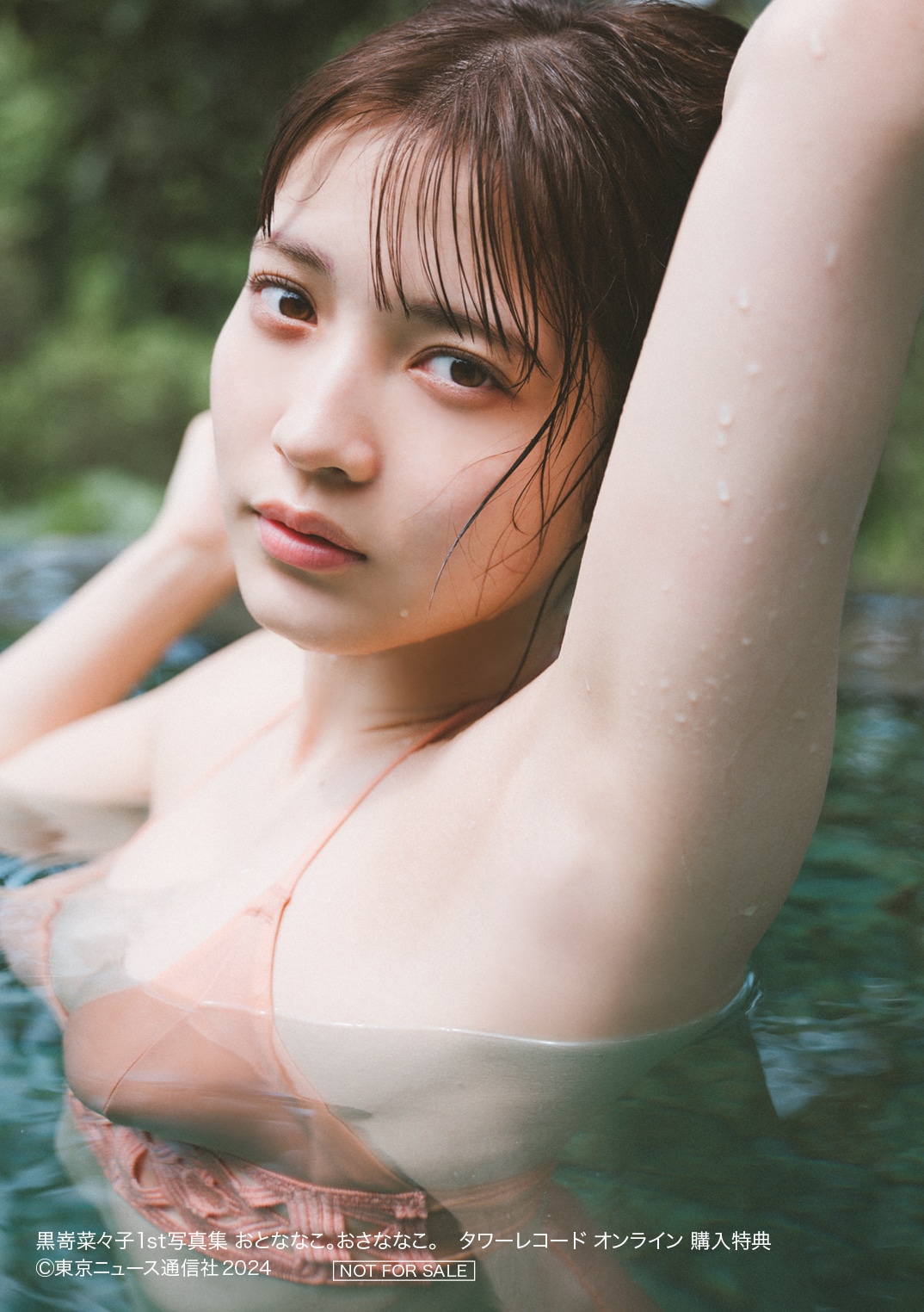 「黒嵜菜々子1st写真集 おとななこ。おさななこ。」タワーレコード オンライン購入特典生写真