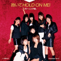 モー娘。&太シス、7inch化プロジェクト第2弾で「抱いてHOLD ON ME!」など