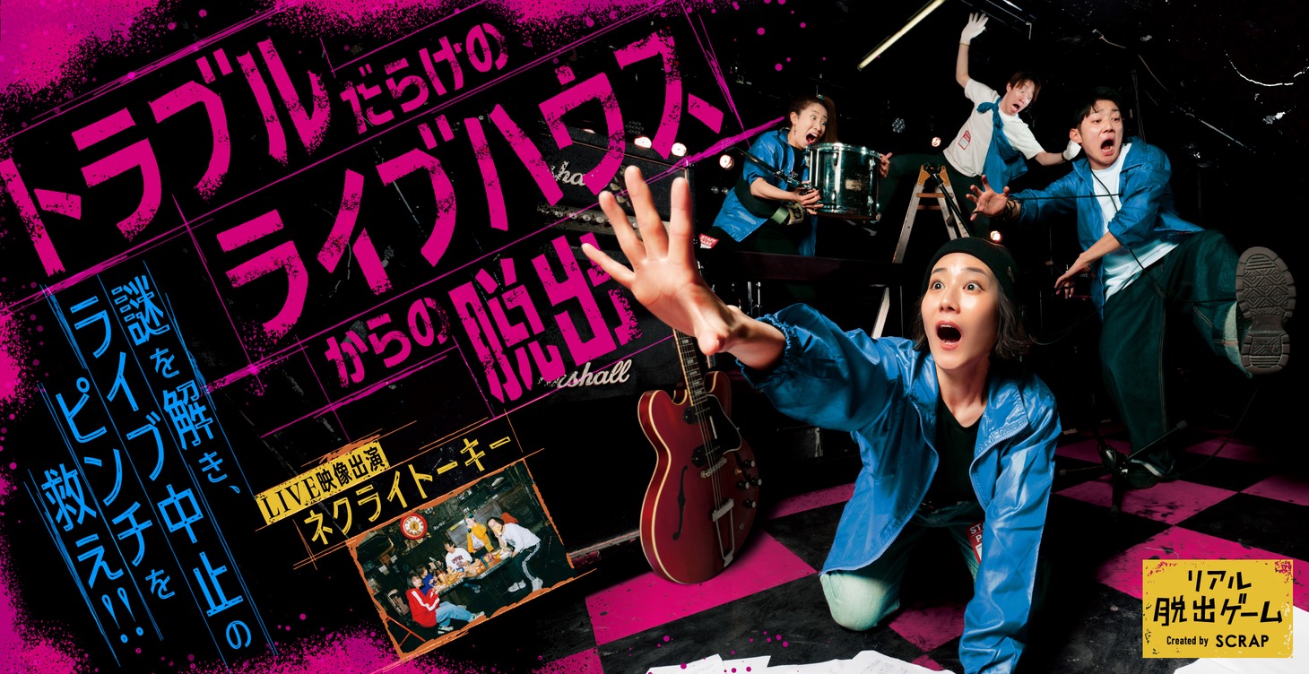 「トラブルだらけのライブハウスからの脱出」ビジュアル (c)SCRAP