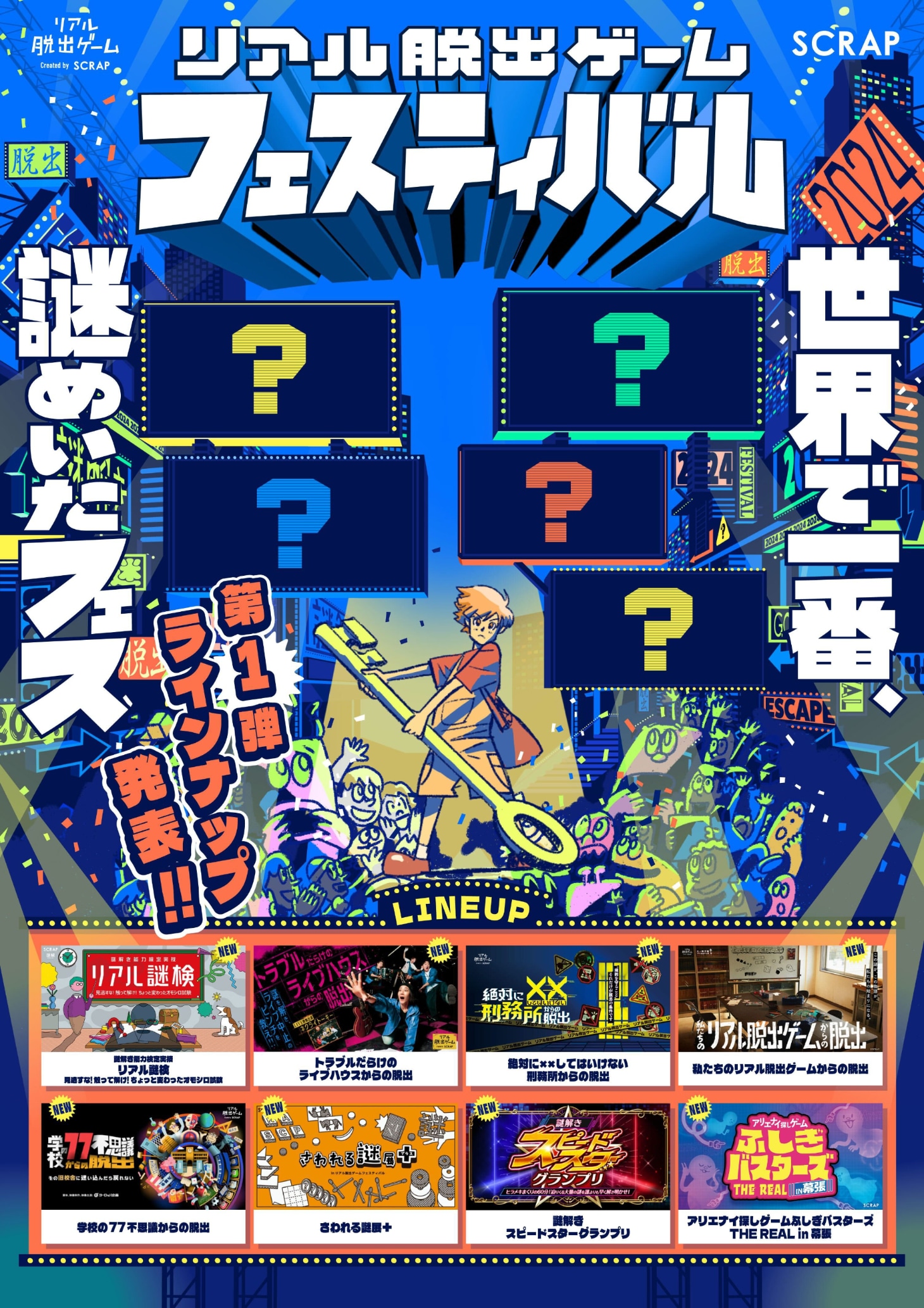 「リアル脱出ゲームフェスティバル」第1弾ビジュアル