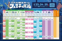 「リアル脱出ゲームフェスティバル」タイムテーブル