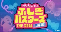 「アリエナイ探しゲーム ふしぎバスターズ THE REAL in 幕張」ビジュアル