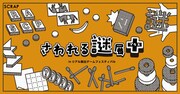「さわれる謎展＋」ビジュアル