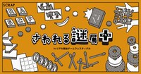 「さわれる謎展＋」ビジュアル