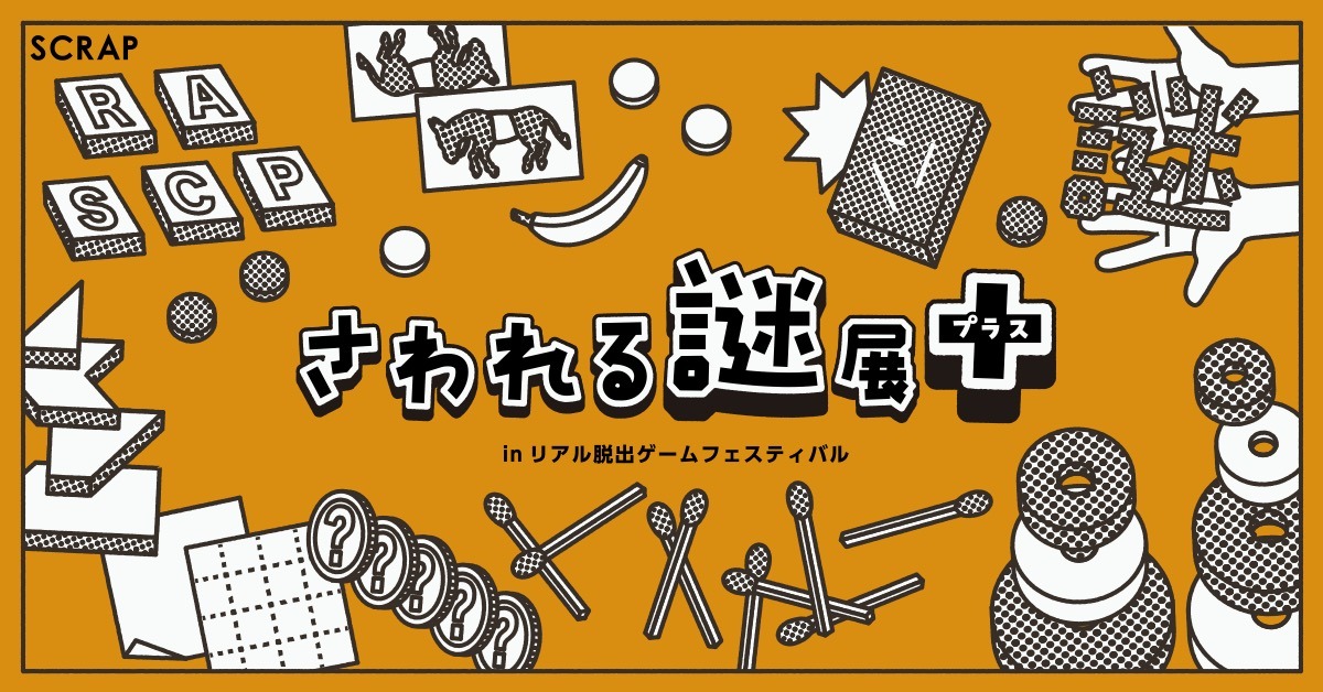 「さわれる謎展＋」ビジュアル