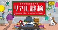 「リアル謎検 ～見逃すな！ 触って解け！ ちょっと変わったオモシロ試験～」ビジュアル
