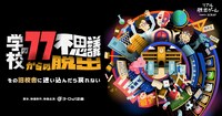 「学校の77不思議からの脱出」ビジュアル