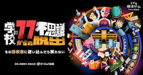 「学校の77不思議からの脱出」ビジュアル