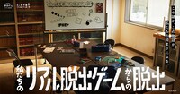 「私たちのリアル脱出ゲームからの脱出」ビジュアル