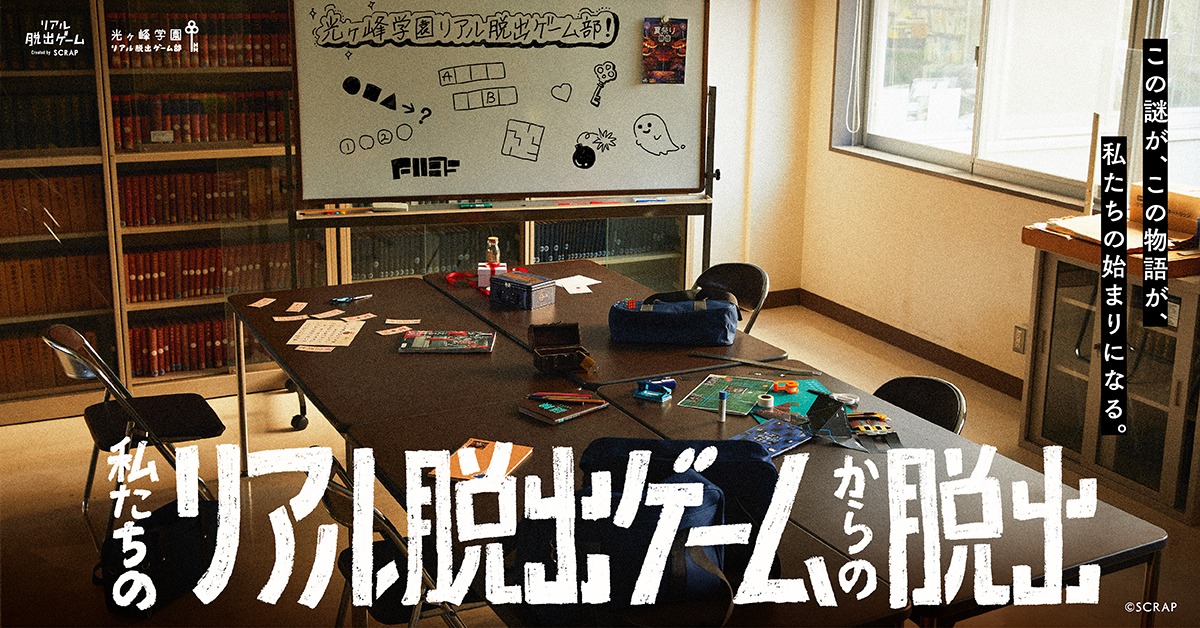 「私たちのリアル脱出ゲームからの脱出」ビジュアル