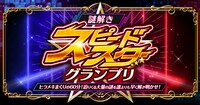 「謎解きスピードスターグランプリ」ビジュアル
