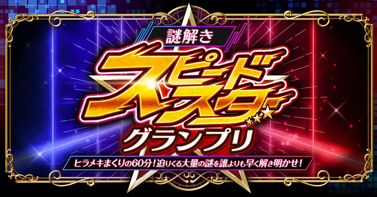 「謎解きスピードスターグランプリ」ビジュアル