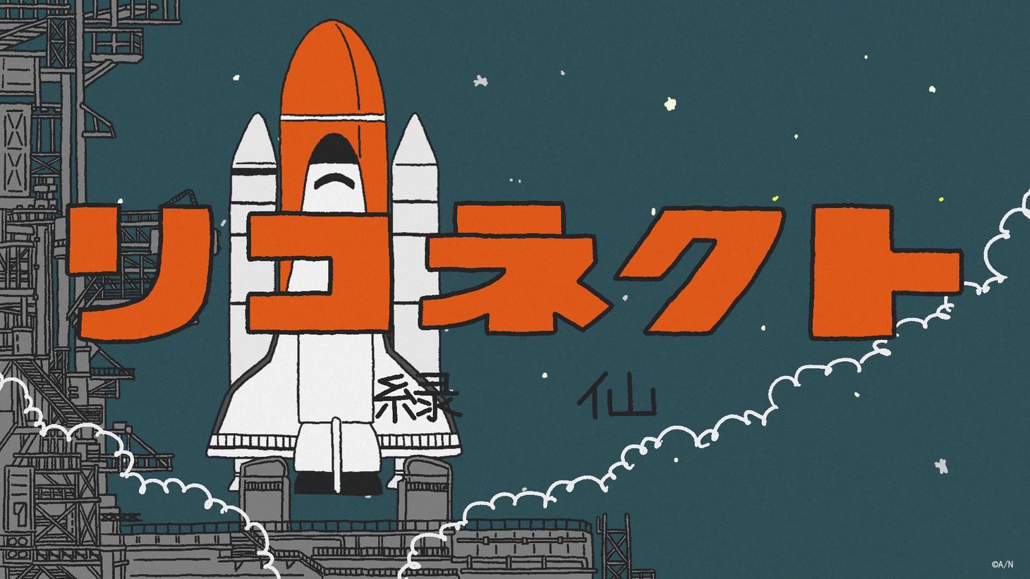 緑仙「リコネクト」ミュージックビデオより。