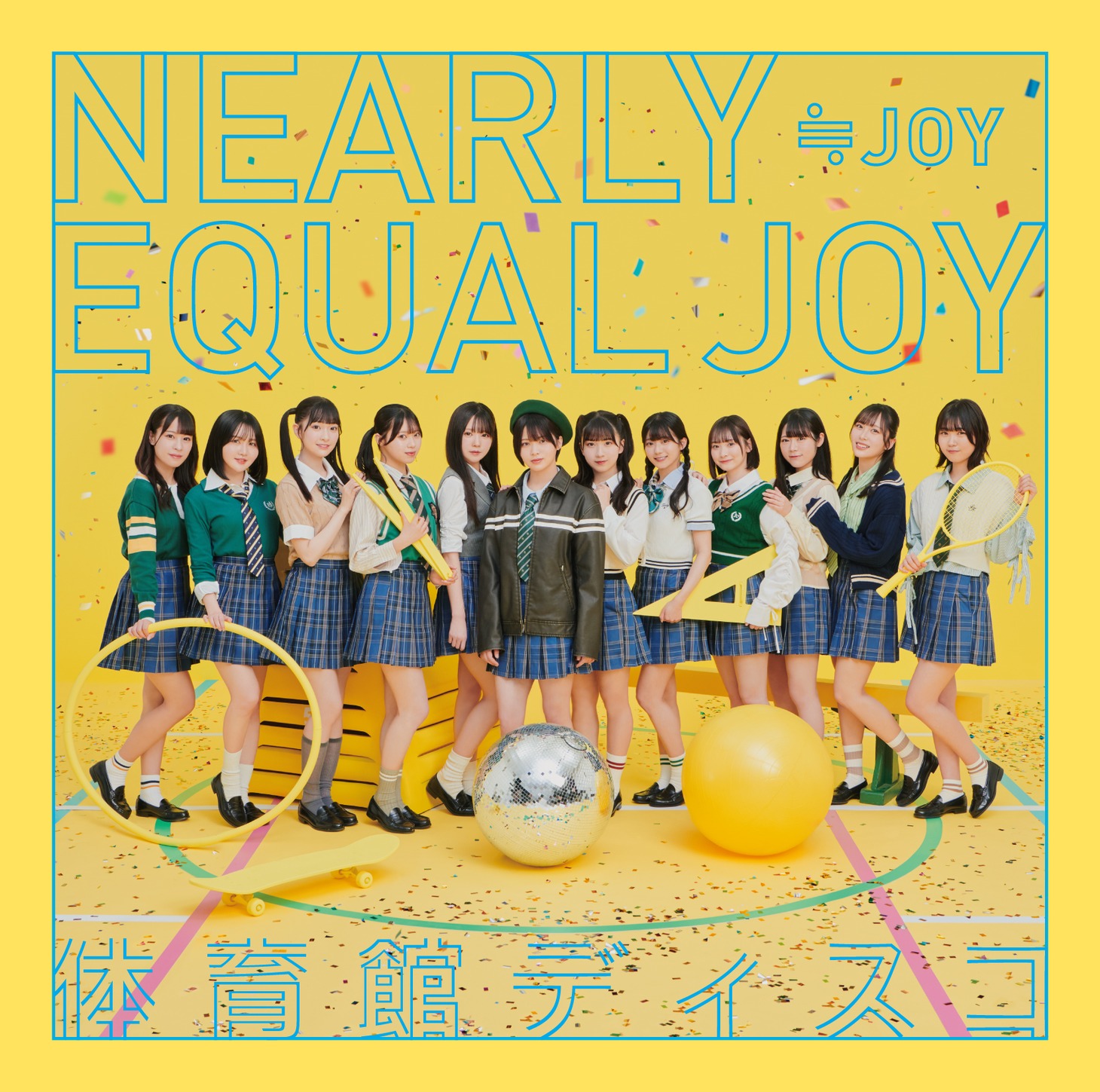 ≒JOY「体育館ディスコ」Type Aジャケット