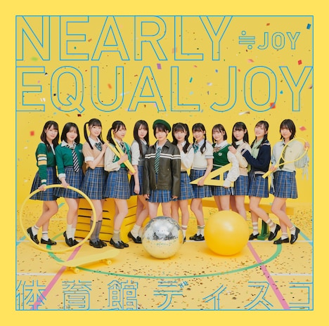 ≒JOY「体育館ディスコ」Type Aジャケット