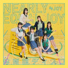 ≒JOY「体育館ディスコ」Type Bジャケット