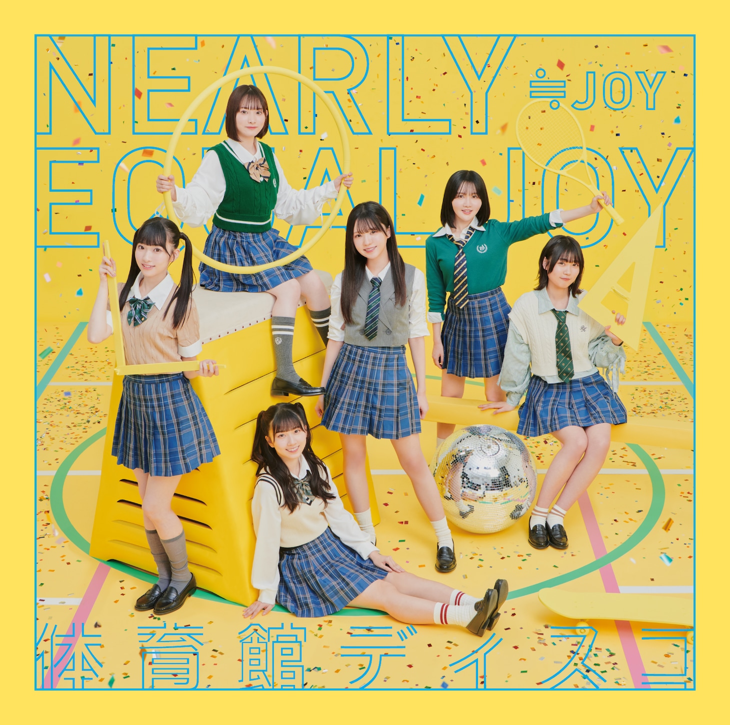 ≒JOY「体育館ディスコ」Type Cジャケット