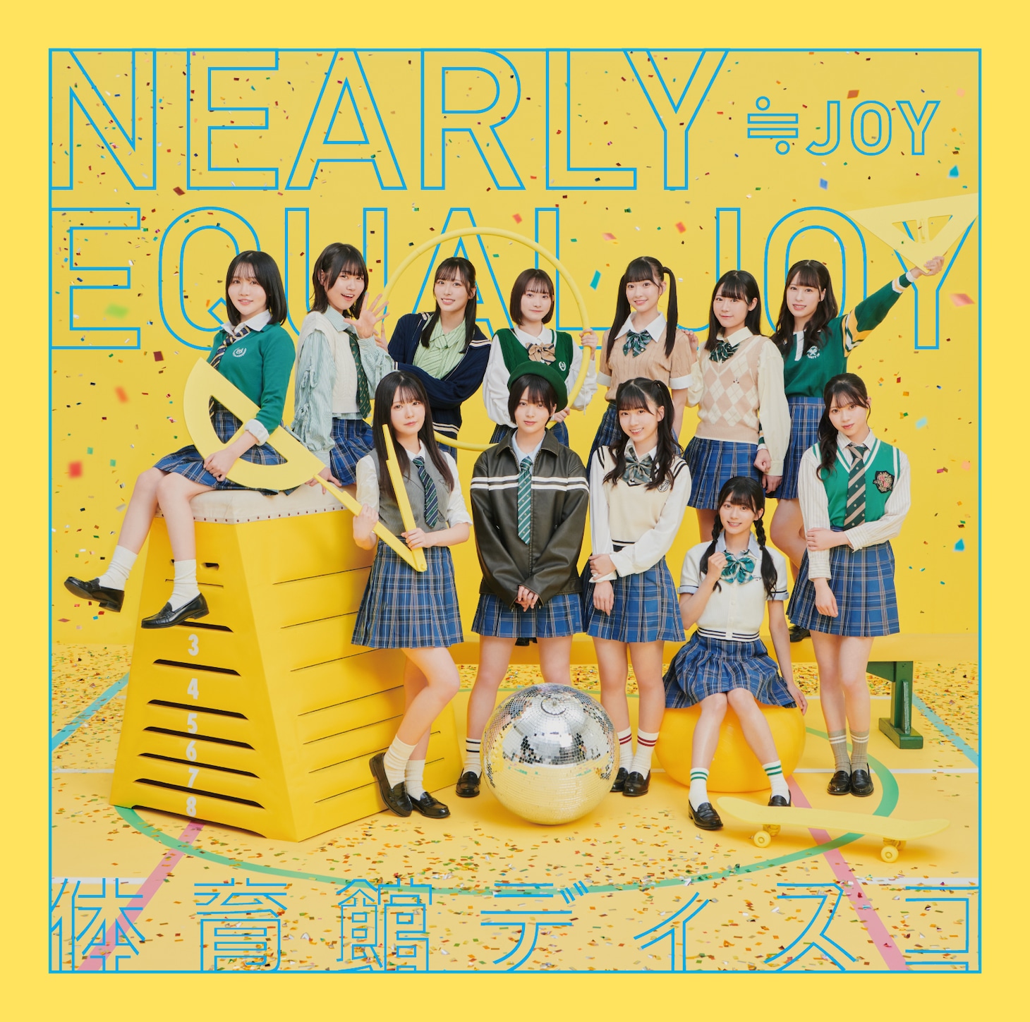 ≒JOY「体育館ディスコ」Type Dジャケット