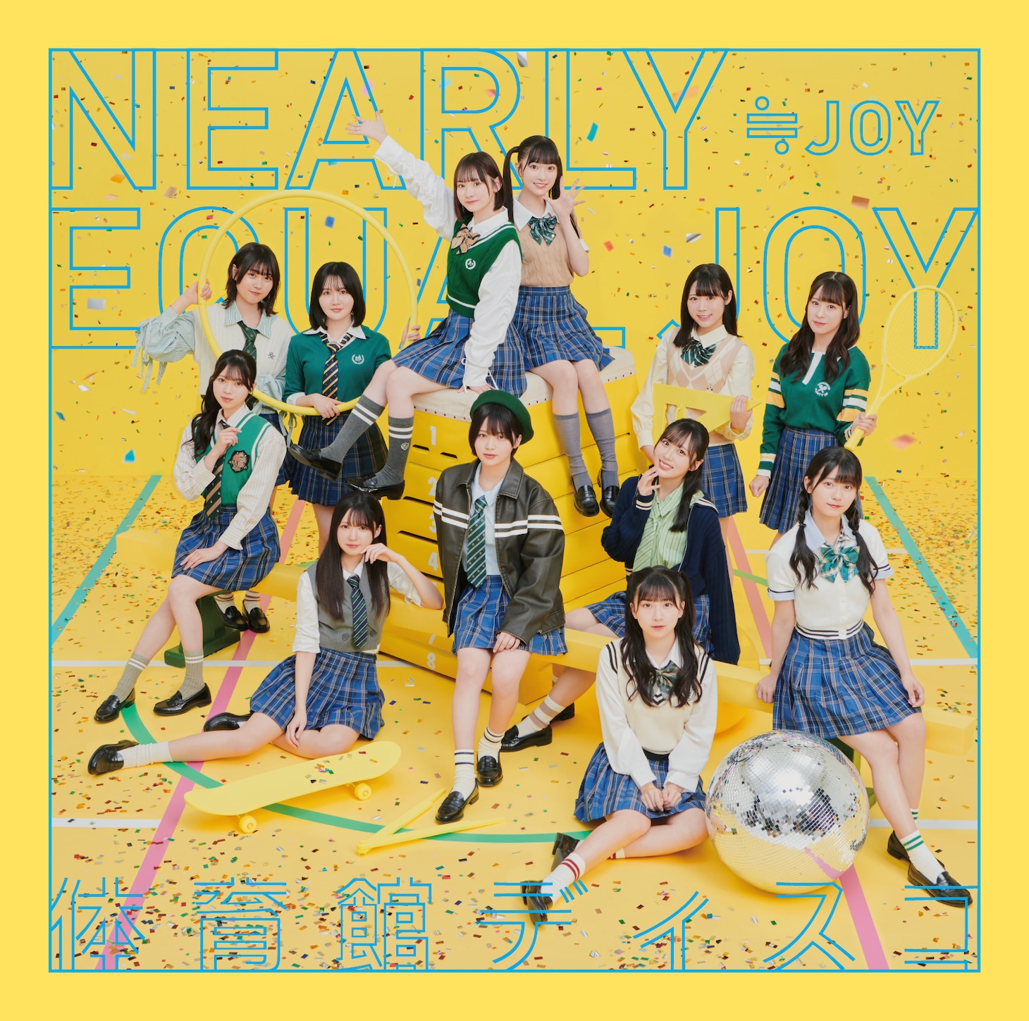 ≒JOY「体育館ディスコ」Type Eジャケット