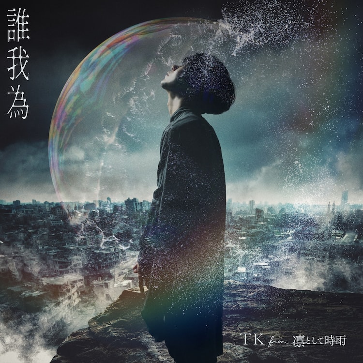 TK from 凛として時雨「ヒロアカ」主題歌配信、CDリリースも決定 