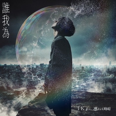 TK from 凛として時雨「誰我為」配信ジャケット