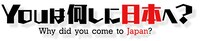 「YOUは何しに日本へ？」ロゴ