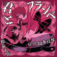 松永天馬「君とフランベ feat. 川本真琴」配信ジャケット