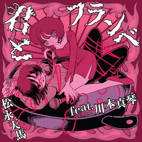 松永天馬「君とフランベ feat. 川本真琴」配信ジャケット