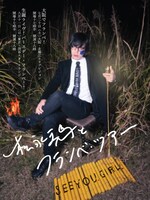 松永天馬「松永天馬とフランベ・ツアー」告知ビジュアル