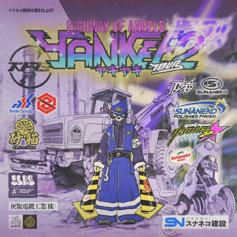 ずっと真夜中でいいのに。「やきやきヤンキーツアー2 ～スナネコ建設の磨き仕上げ～」ビジュアル