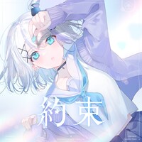 音ノ乃のの「約束」配信ジャケット