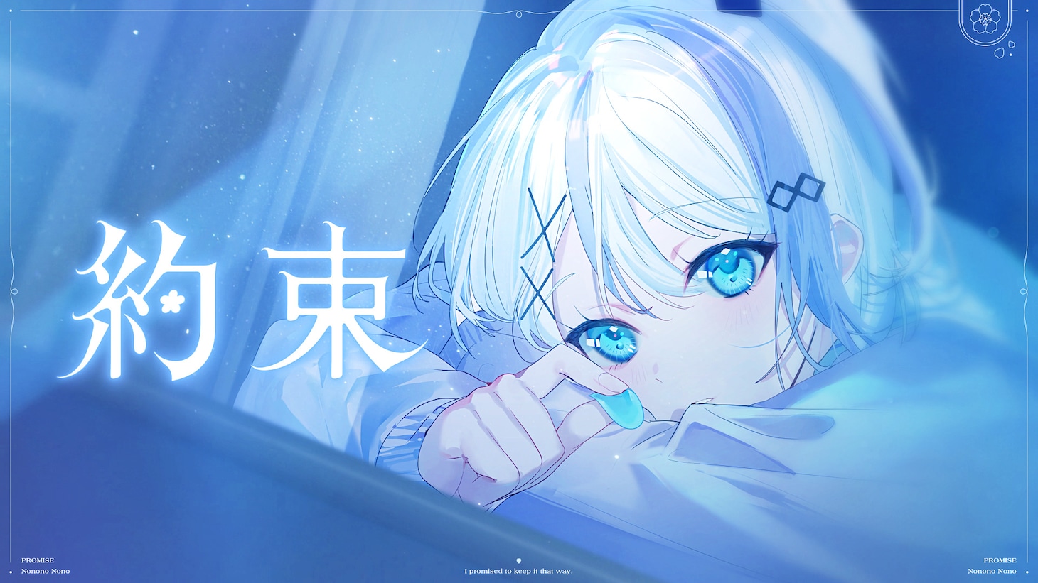 音ノ乃のの「約束」ミュージックビデオのサムネイル。