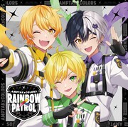 AMPTAKxCOLORS「RAINBOWxPATROL」AMP盤ジャケット