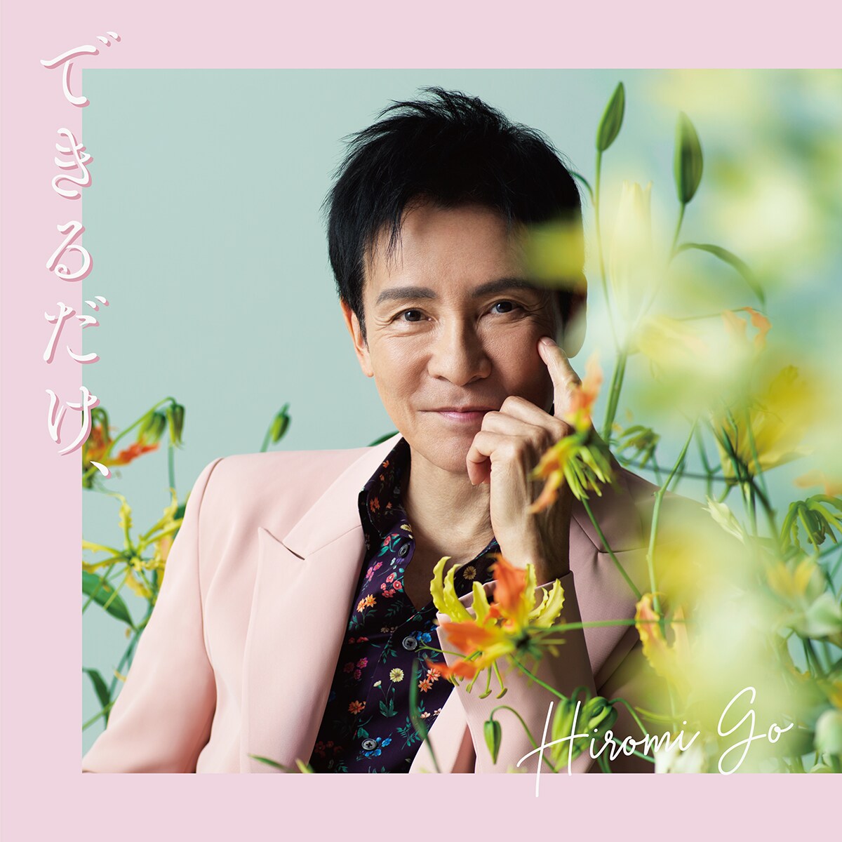 郷ひろみ「あさぼらけ」出演、新曲「できるだけ、」や新御三家