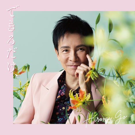 郷ひろみ「できるだけ、」初回生産限定盤ジャケット