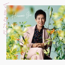 郷ひろみ「できるだけ、」通常盤ジャケット