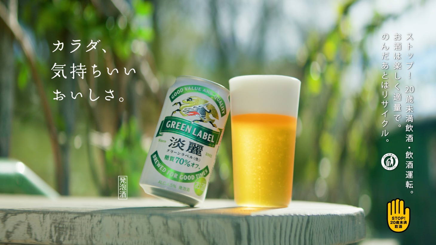 「淡麗グリーンラベル」のテレビCM「GREEN JUKEBOX 始編」より。