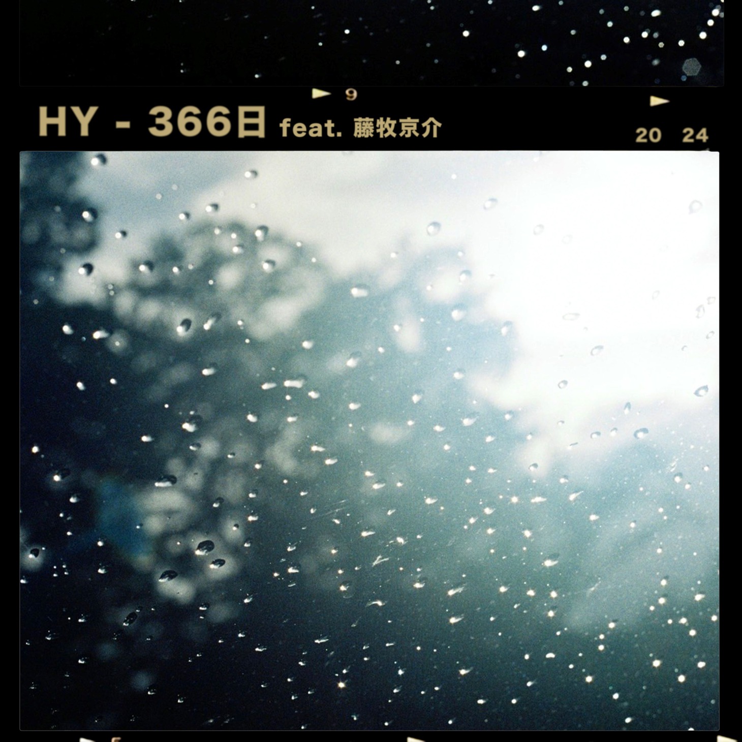 HY「366日 feat. 藤牧京介」配信ジャケット