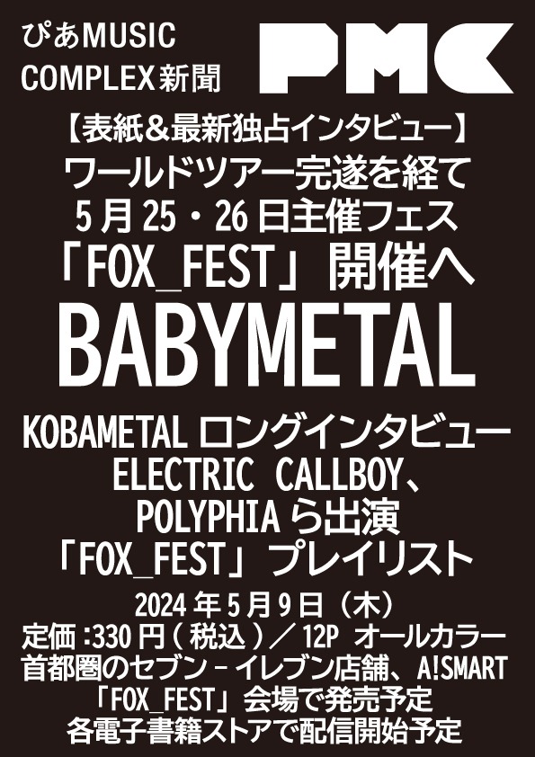 「ぴあMUSIC COMPLEX新聞」告知画像