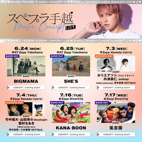 「スペプラ手越LIVE ～Music Concept～」ゲストアーティスト告知ビジュアル