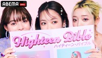 「ハイティーン・バイブル」キービジュアル (c)AbemaTV, Inc.
