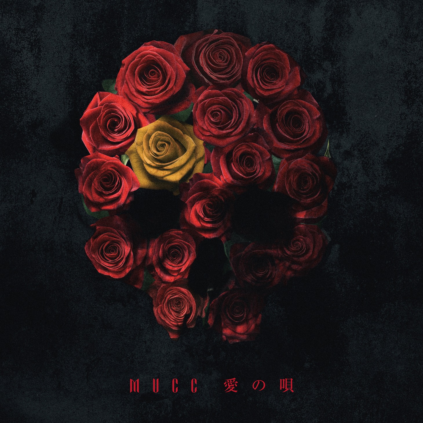 MUCC「愛の唄」初回限定盤ジャケット