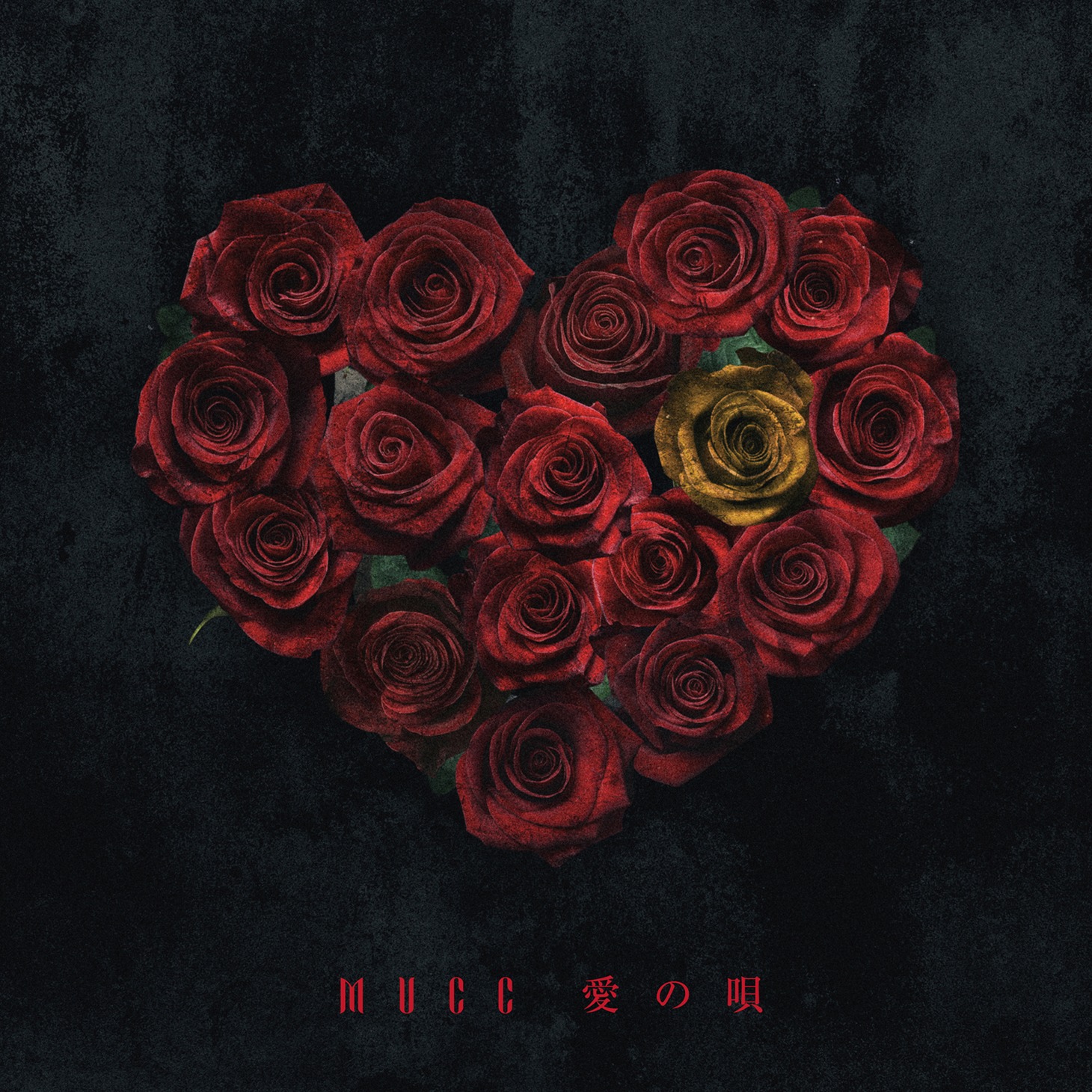 MUCC「愛の唄」通常盤ジャケット