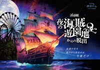 「夜の海賊遊園地からの脱出」キービジュアル