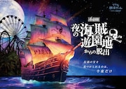 「夜の海賊遊園地からの脱出」キービジュアル