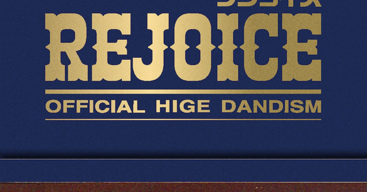 Official髭男dismの新作「Rejoice」CD最終工程で不都合発生 