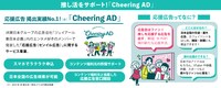「Cheering ADオンライン」より。