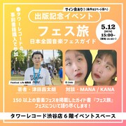 「『フェス旅 日本全国音楽フェスガイド』刊行記念 Festival Life津田昌太朗トークイベント&サイン会」告知用画像