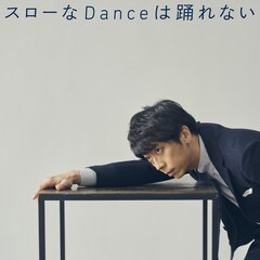 フット後藤カバーアルバムより「スローなDanceは踊れない」先行配信